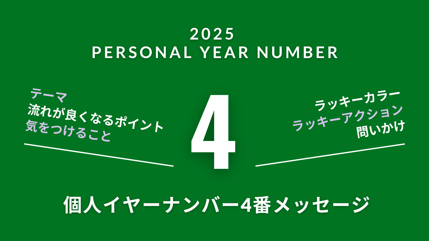 【2025年を数秘術で見る】個人(パーソナル)イヤーナンバー4番のメッセージ