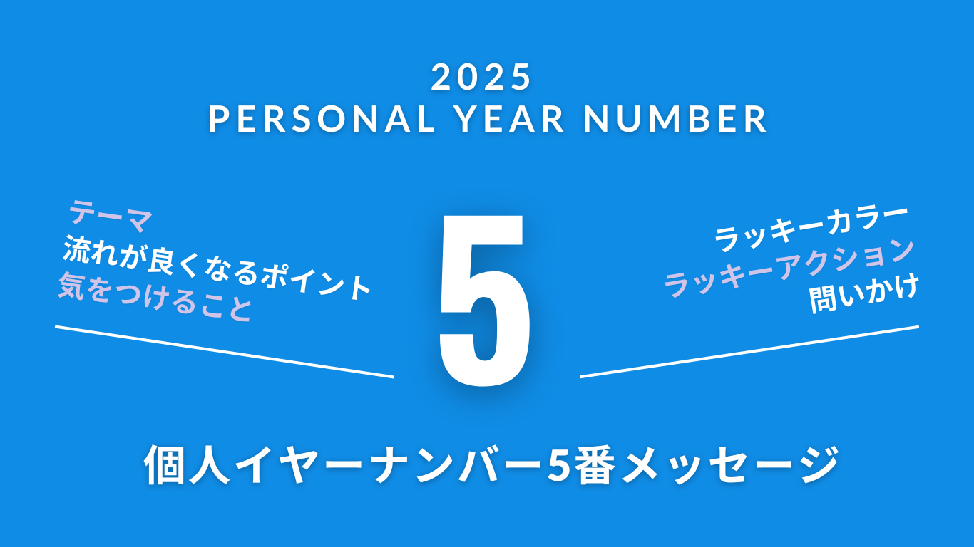 【2025年を数秘術で見る】個人（パーソナル）イヤーナンバー5番のメッセージ