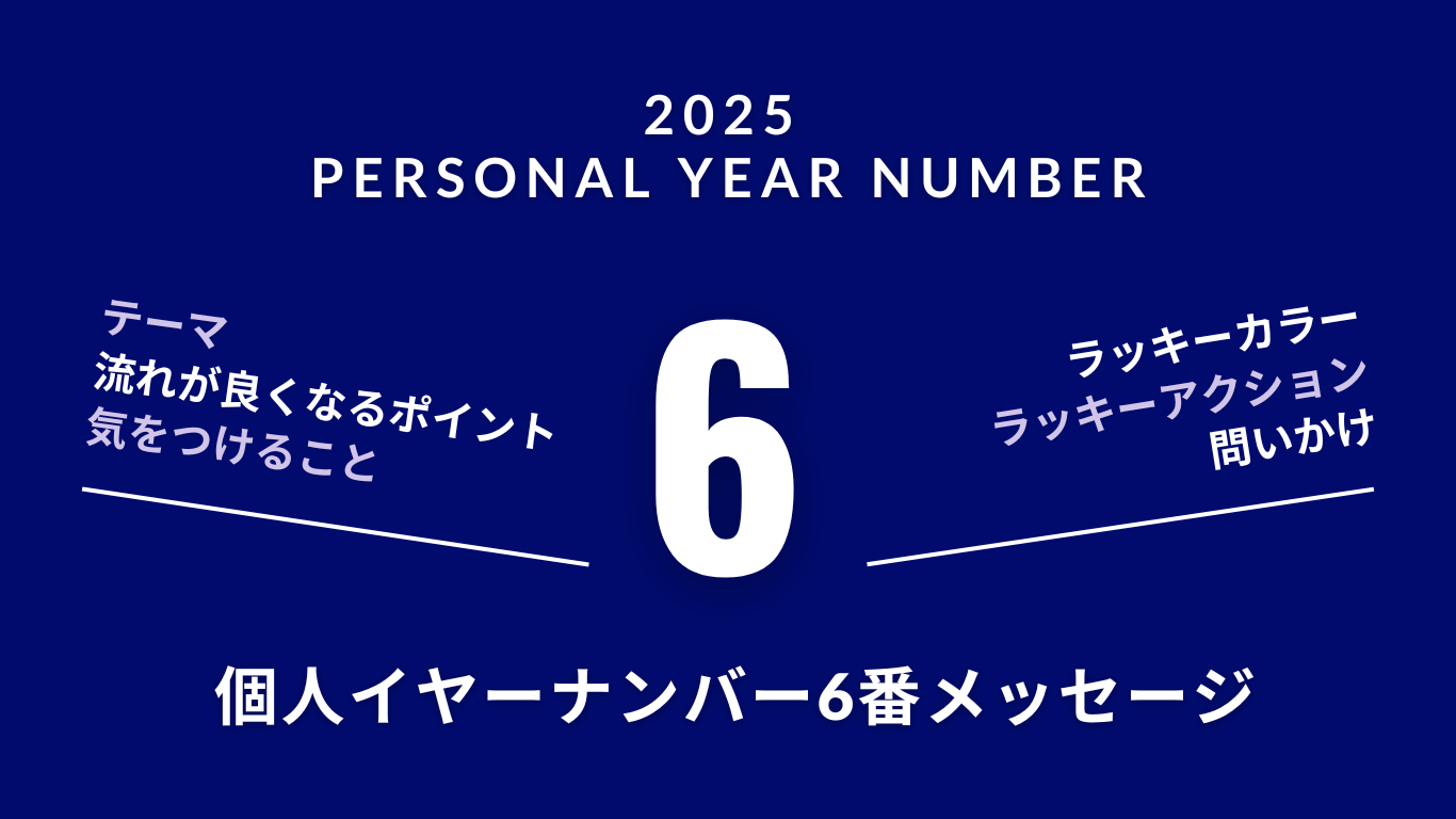 【2025年を数秘術で見る】個人（パーソナル）イヤーナンバー6番のメッセージ