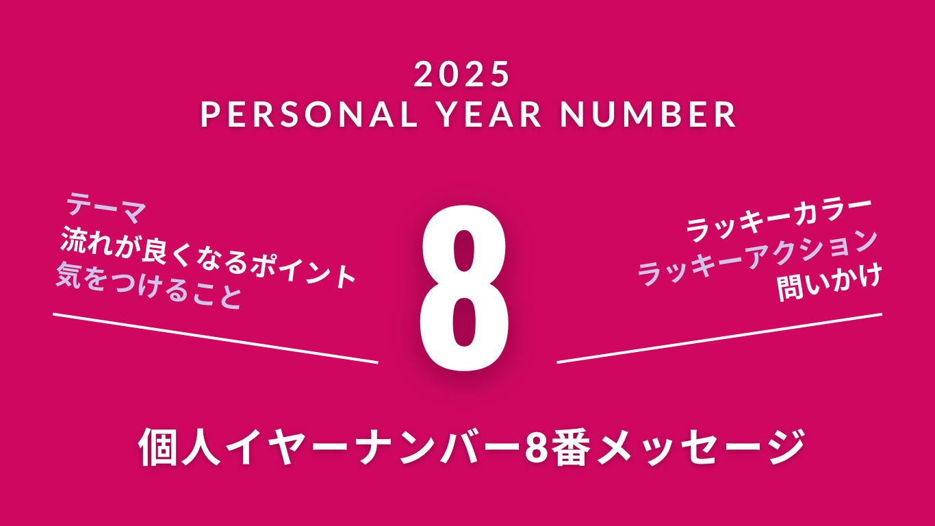 【2025年を数秘術で見る】個人（パーソナル）イヤーナンバー8番のメッセージ