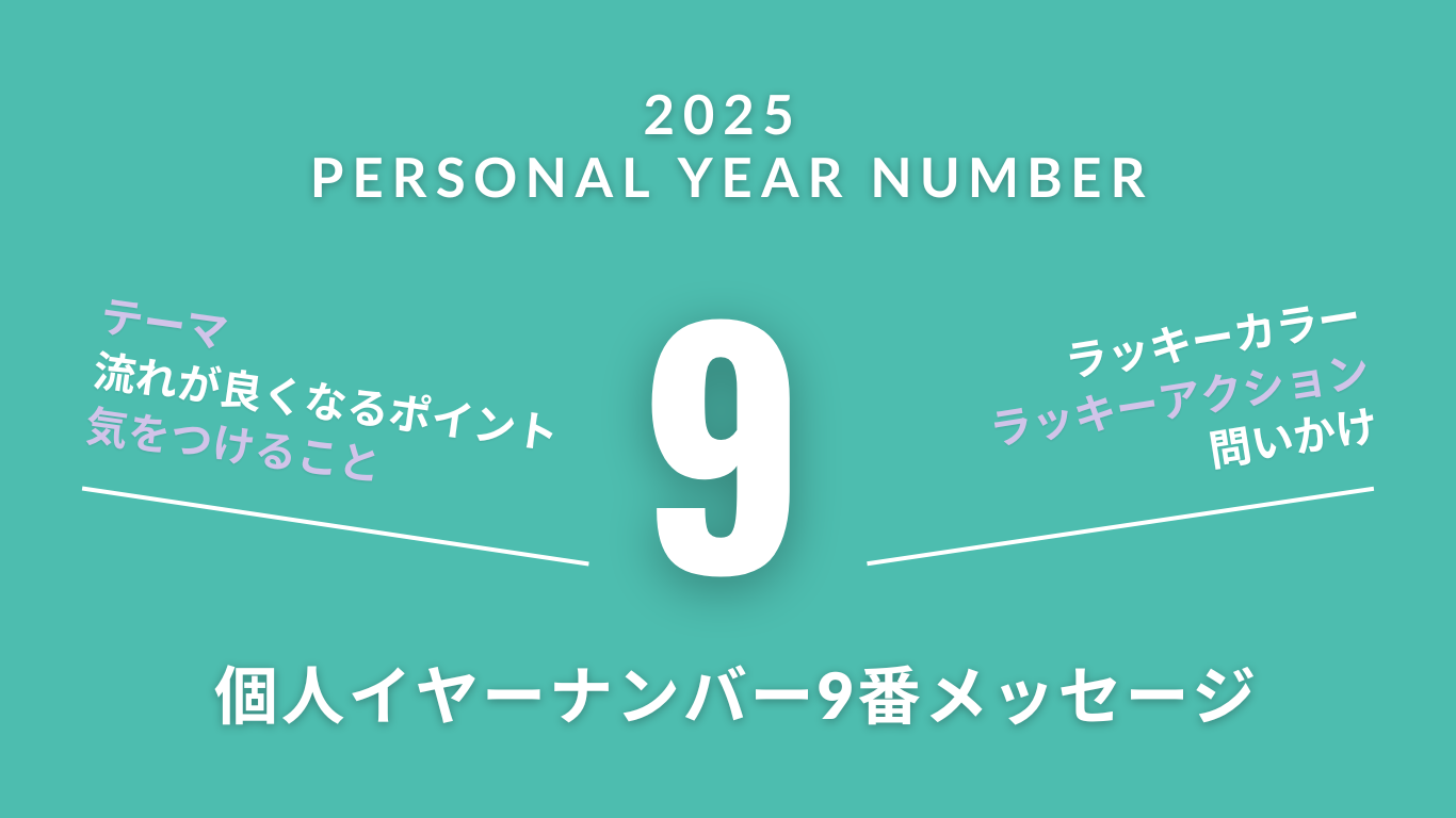 【2025年を数秘術で見る】個人（パーソナル）イヤーナンバー9番のメッセージ