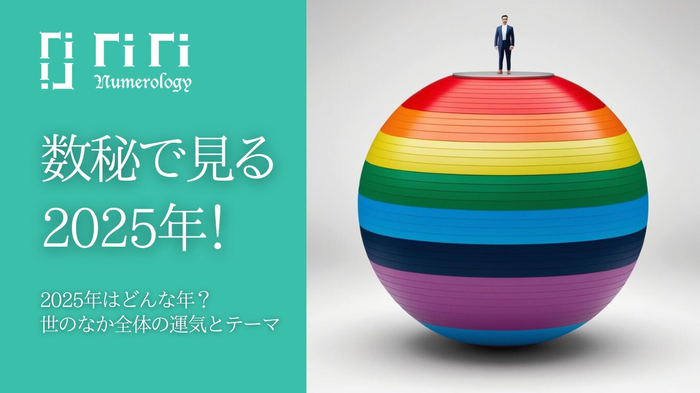 【数秘で見る2025年!】2025年はどんな年?全体の運気とテーマ