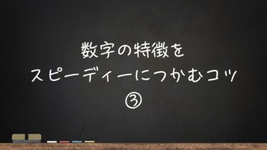 数字の特徴をスピーディーにつかむコツ③